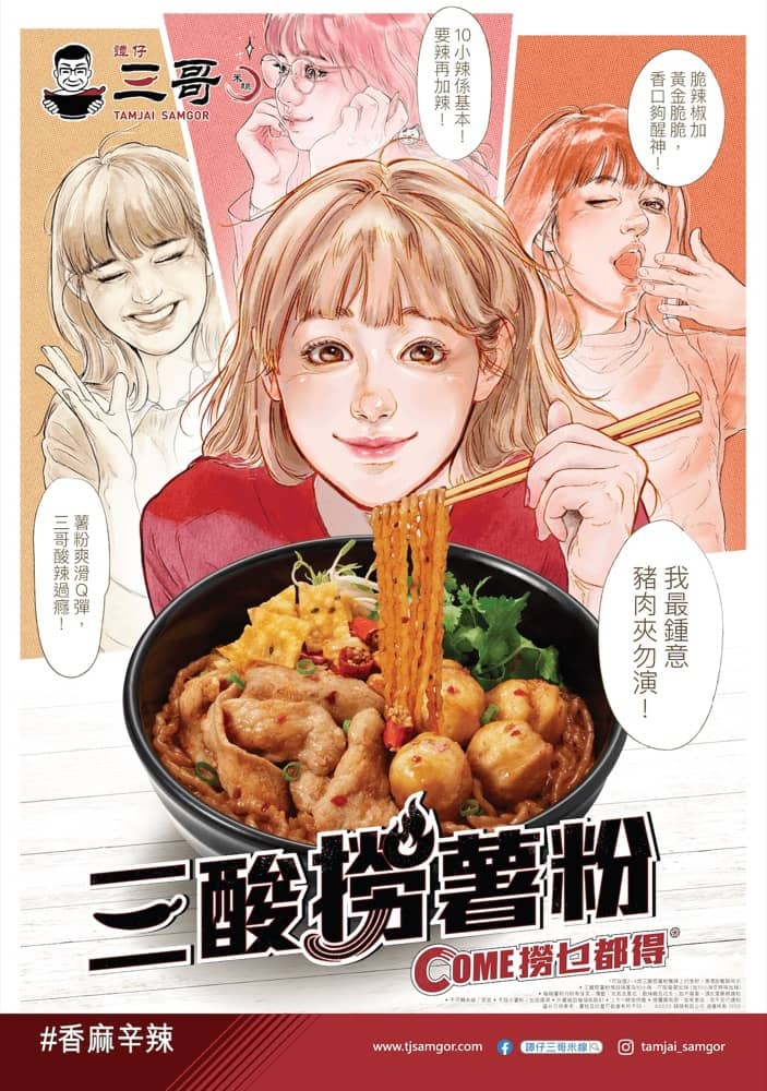 🆕 譚仔三哥新品升級版「三酸撈薯粉」