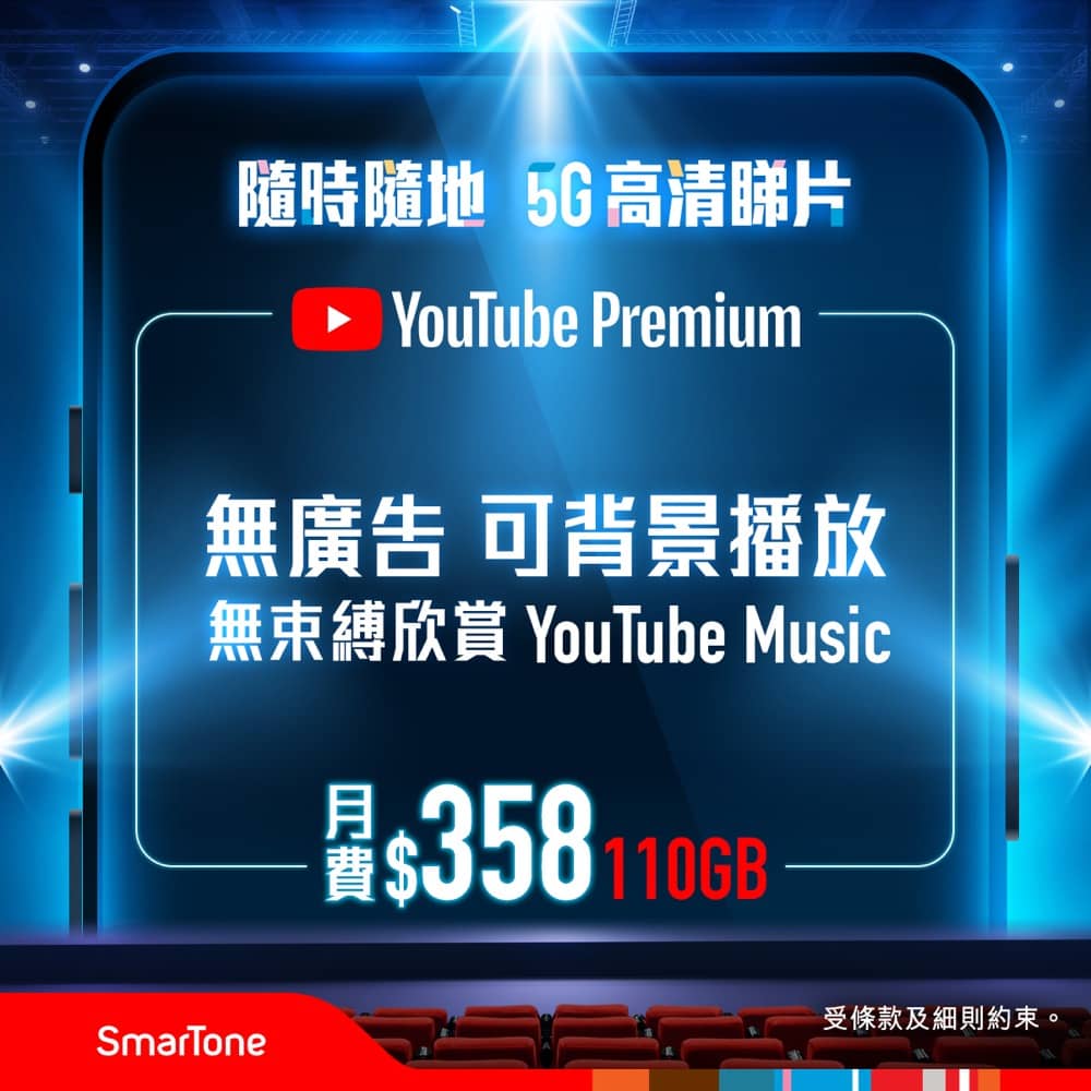 數碼通SmarTone 5G 娛樂套裝：包hmvod/YouTube Premium/Netflix - 慳家網購懶人包