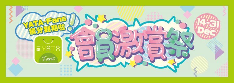 YATA-Fans app 「會員激賞祭」2022：獨家優惠低至22折換購超市/外遊/保暖產品