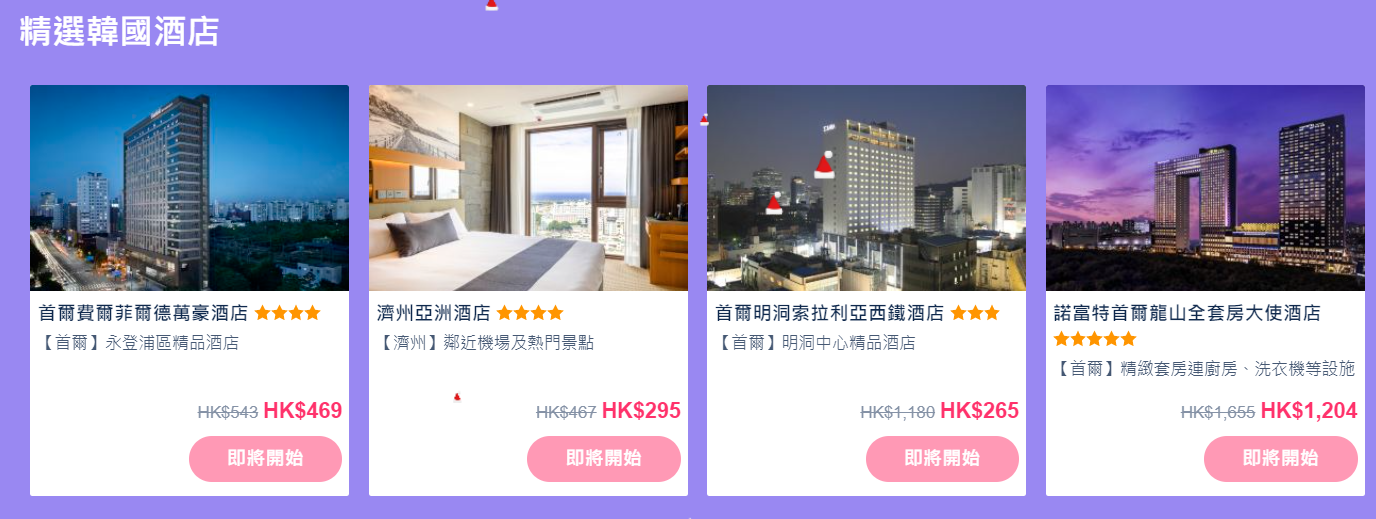 還有更多詳情/圖片Trip.com「聖誕新年每日狂賞」快閃即減$300優惠碼，包幫到你搵到最正嘅優惠呀！