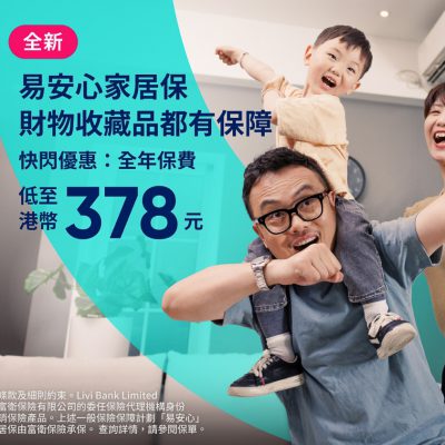 FWD X livi bank 易安心家居保，只需HK$420