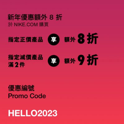 Nike.com 2023年 額外 8 折優惠碼+送利是封