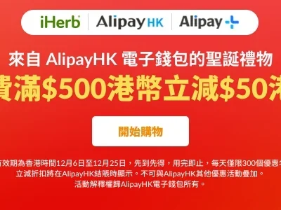 iHerb X Alipay 額外即減$50：每日限300次