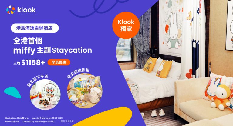 Klook X Miffy 主題Staycation：送限定禮品包 人均低至$1158