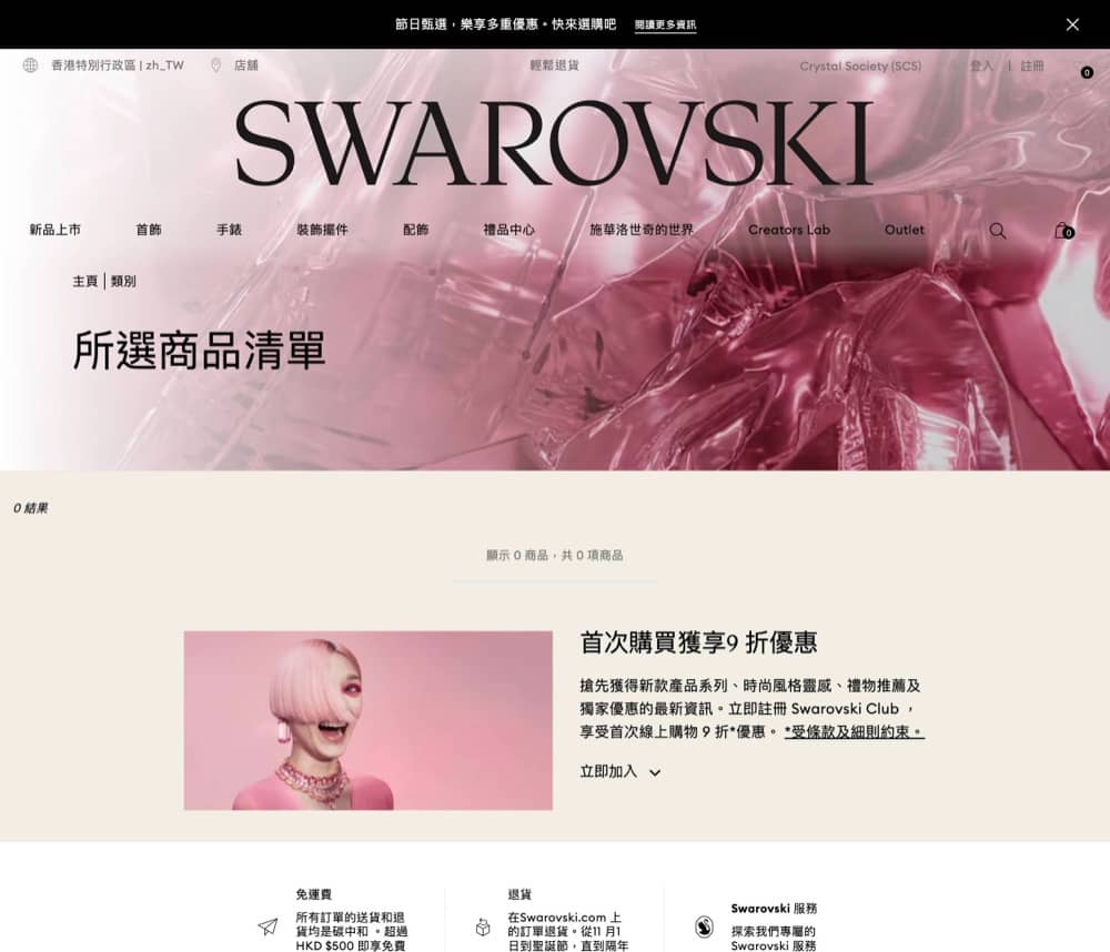 精選慳家人優惠推介：Swarovski 施華洛世奇 聖誕優惠低至6折＞即刻去睇睇優惠詳情啦！