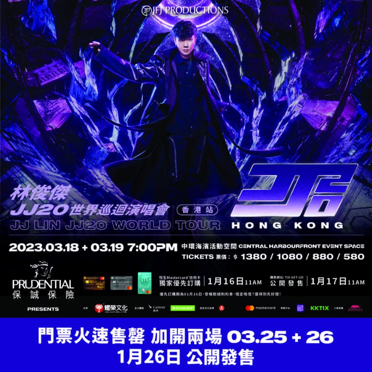 [恒生Mastercard優先訂購]《JJ林俊傑 JJ20 世界巡迴演唱會》香港站再加開兩場：　1月26日公開發售