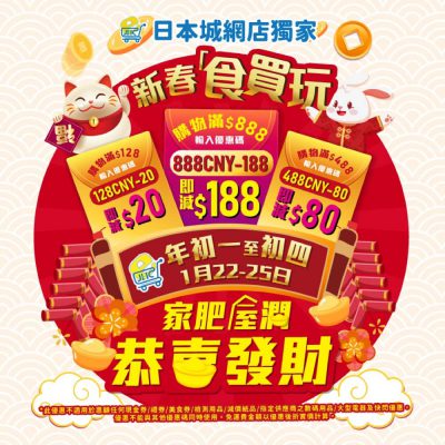 【兔年吉祥!】日本城網店獨家4天限時優惠碼最高即減$188！