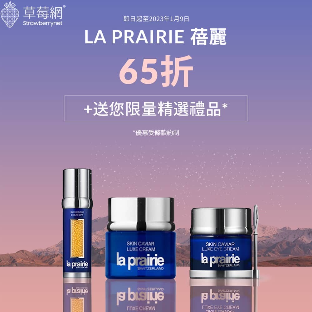 精選慳家人優惠推介：Strawberrynet X LA PRAIRIE 獨家65折優惠＋贈品＞即刻去睇睇優惠詳情啦！