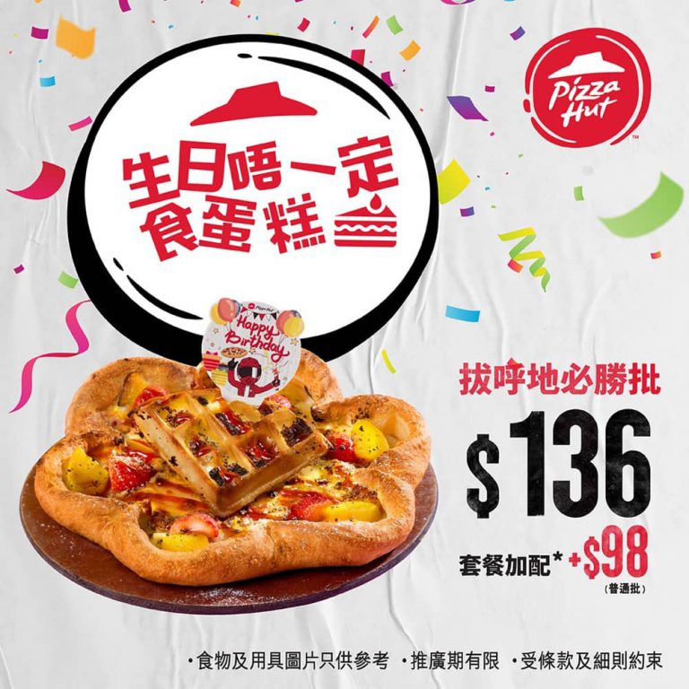 Pizza Hut 送 新品 Birthday Pizza