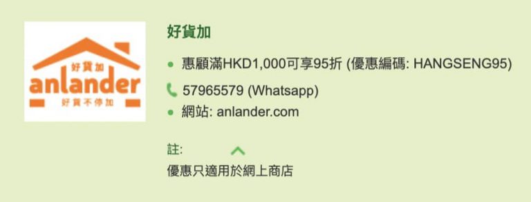 Anlander.com X HSBC / 恒生信用卡 額外95折優惠碼