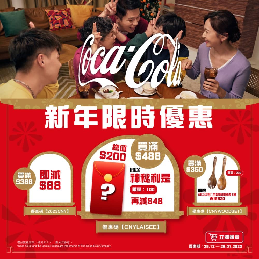 精選慳家人優惠推介：Swire Coca-Cola HK 「可口可樂」e-Shop 農曆新年優惠碼：即減$88＞即刻去睇睇優惠詳情啦！