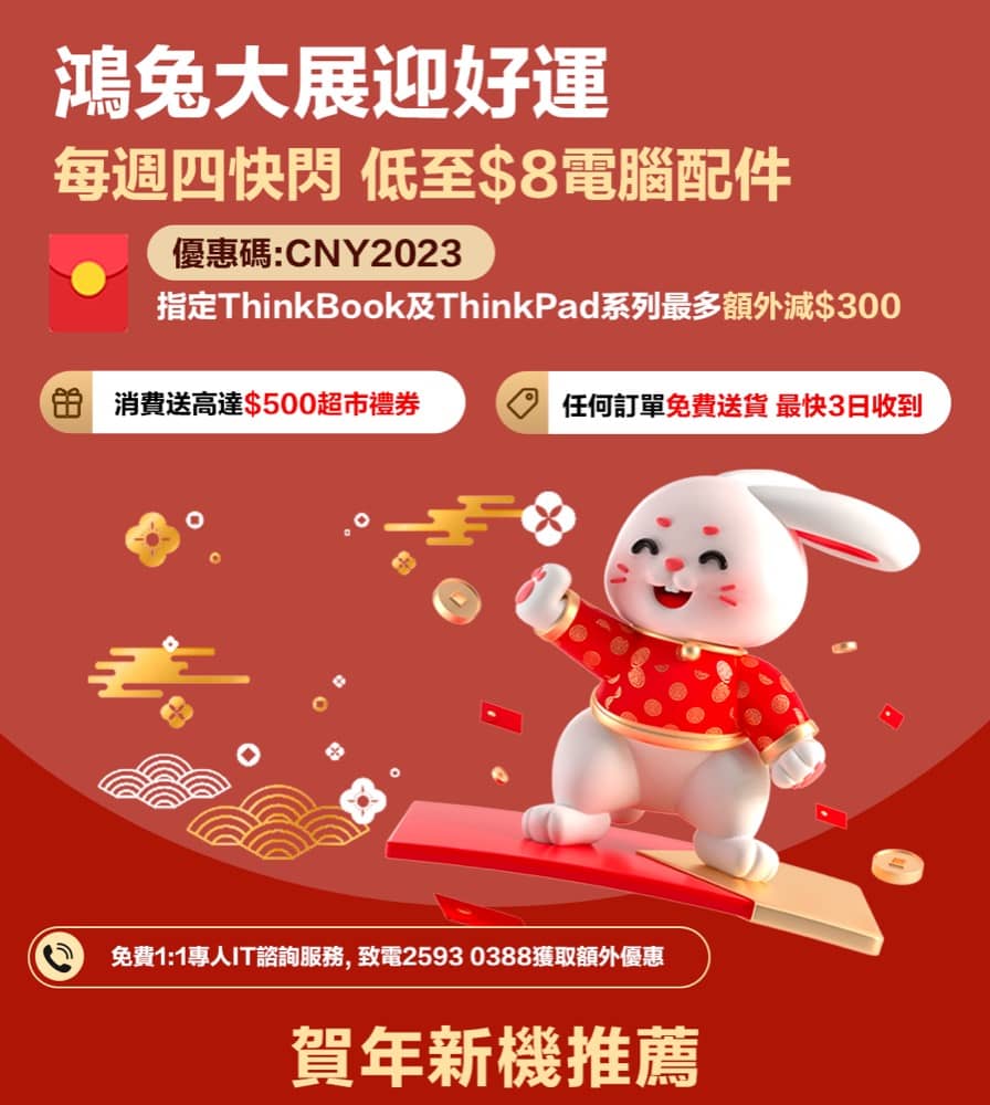精選慳家人優惠推介：Lenovo eShop 獨家兔年新春獨家即減$800優惠碼：電腦最平$2499+送$500超市禮券＞即刻去睇睇優惠詳情啦！