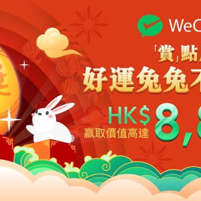 WeChat Pay HK「好運兔兔不絕 大抽獎」：送$8888 任務懶人包