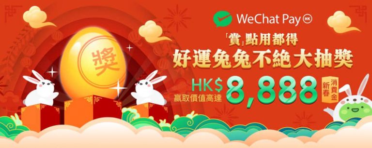 WeChat Pay HK「好運兔兔不絕 大抽獎」：送$8888 任務懶人包