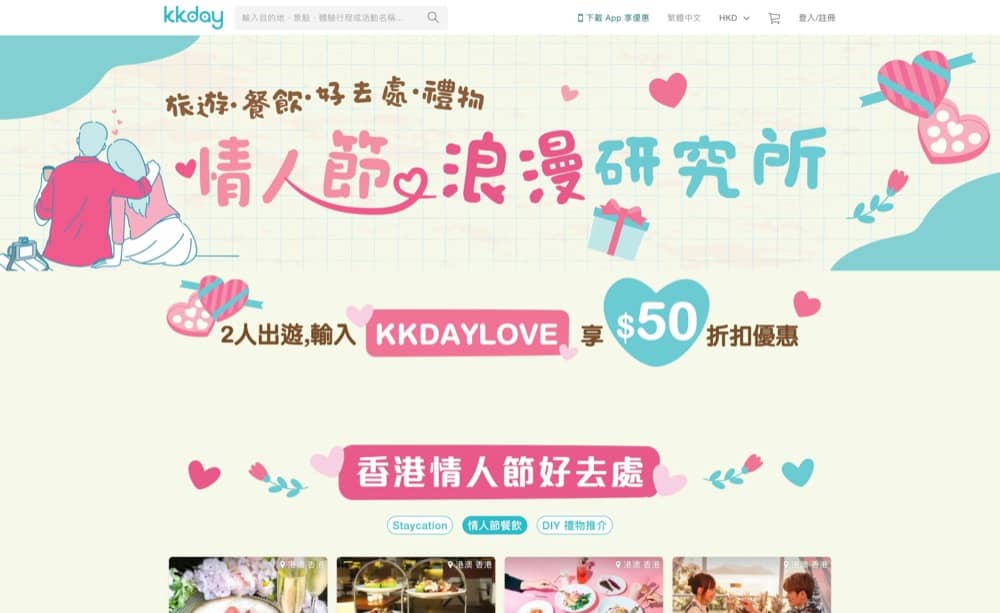 精選慳家人優惠推介:KKday 情人節優惠碼:即減$50>即刻去睇睇優惠詳情啦!