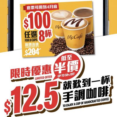 [encore] McDonald’s 麥當勞 McCafé咖啡 半價優惠