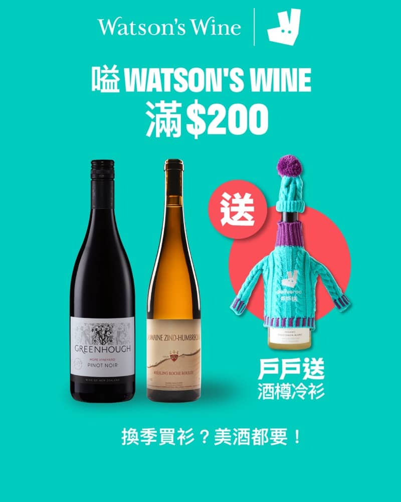 精選慳家人優惠推介：Deliveroo 戶戶送 X Watson's Wine 優惠：送戶戶送酒樽冷衫＞即刻去睇睇優惠詳情啦！