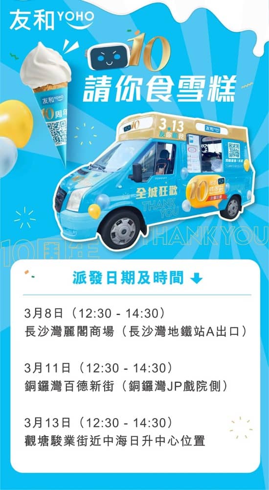 精選慳家人優惠推介：[免費食雪糕] 友和YOHO 10周年感恩節 iPhone/Dyson/Foreo 閃購低至1折+即減$140優惠碼＞即刻去睇睇優惠詳情啦！