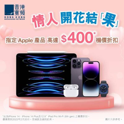 HKBN 香港寬頻 X Apple優惠：iPhone 14享高達$400折扣
