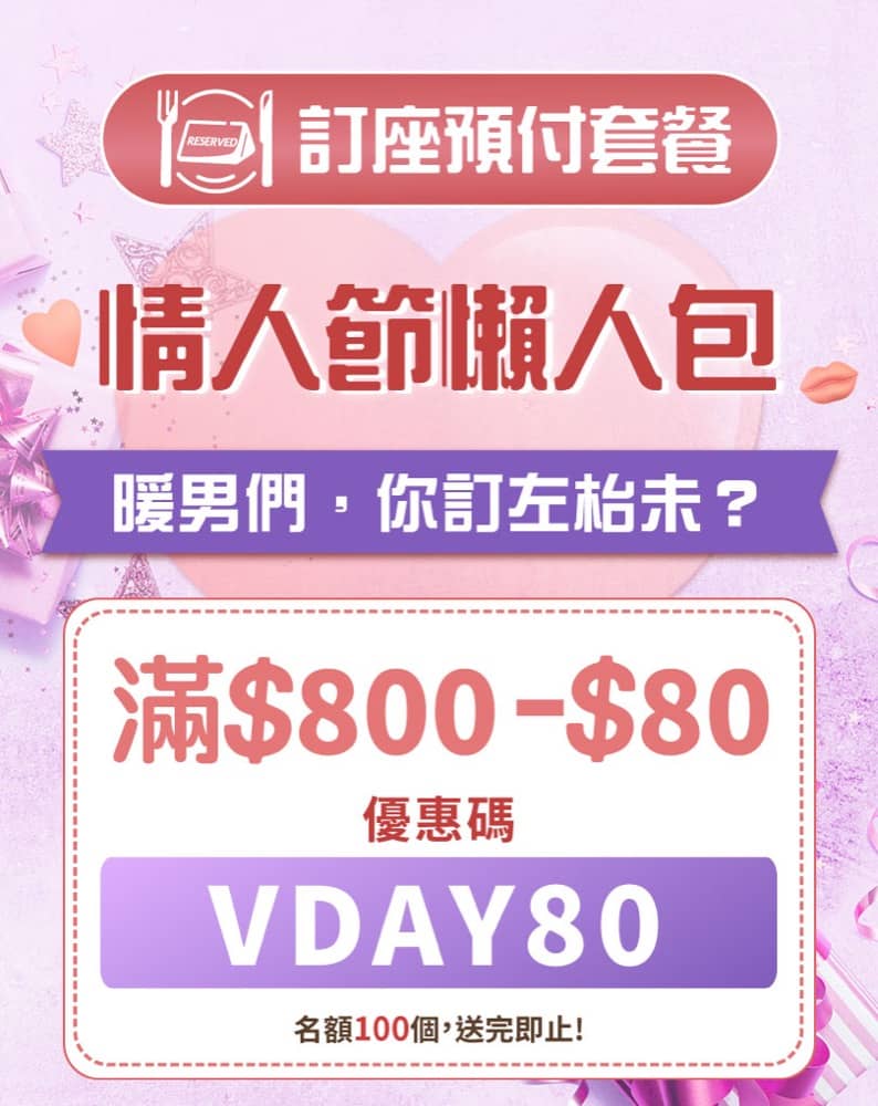 精選慳家人優惠推介：[情人節點子] OpenRice 情人節懶人包低至75折＋即減$80優惠碼＞即刻去睇睇優惠詳情啦！