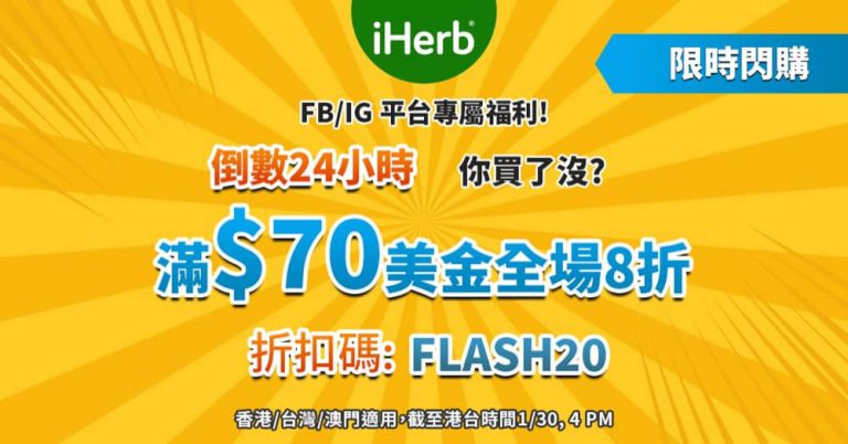 [突發] iHerb 快閃全場滿US$70額外8折優惠碼