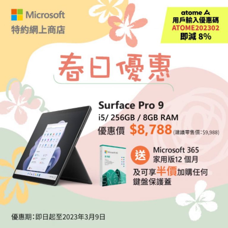 Microsoft 微軟網店 春日優惠：超抵價買Surface仲送大量贈品