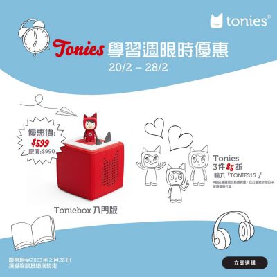 J SELECT網店 x tonies 低至6折優惠碼