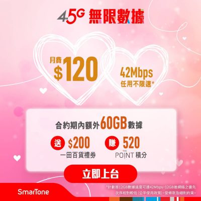 數碼通 SmarTone 4.5G 快閃優惠：低至$88+送$200一田百貨禮券