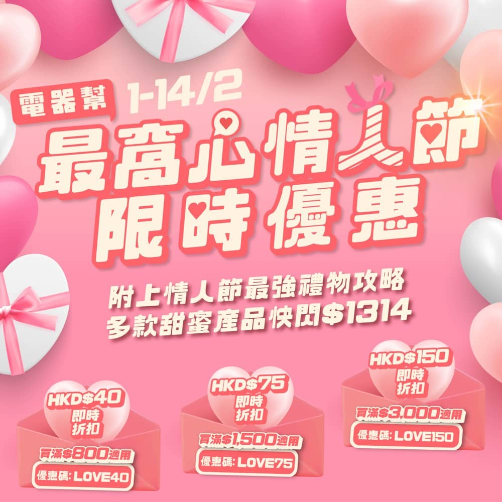 精選慳家人優惠推介：[情人節優惠] 電器幫ElecBoy 即減$150優惠碼＋多款甜蜜產品快閃$1314＞即刻去睇睇優惠詳情啦！