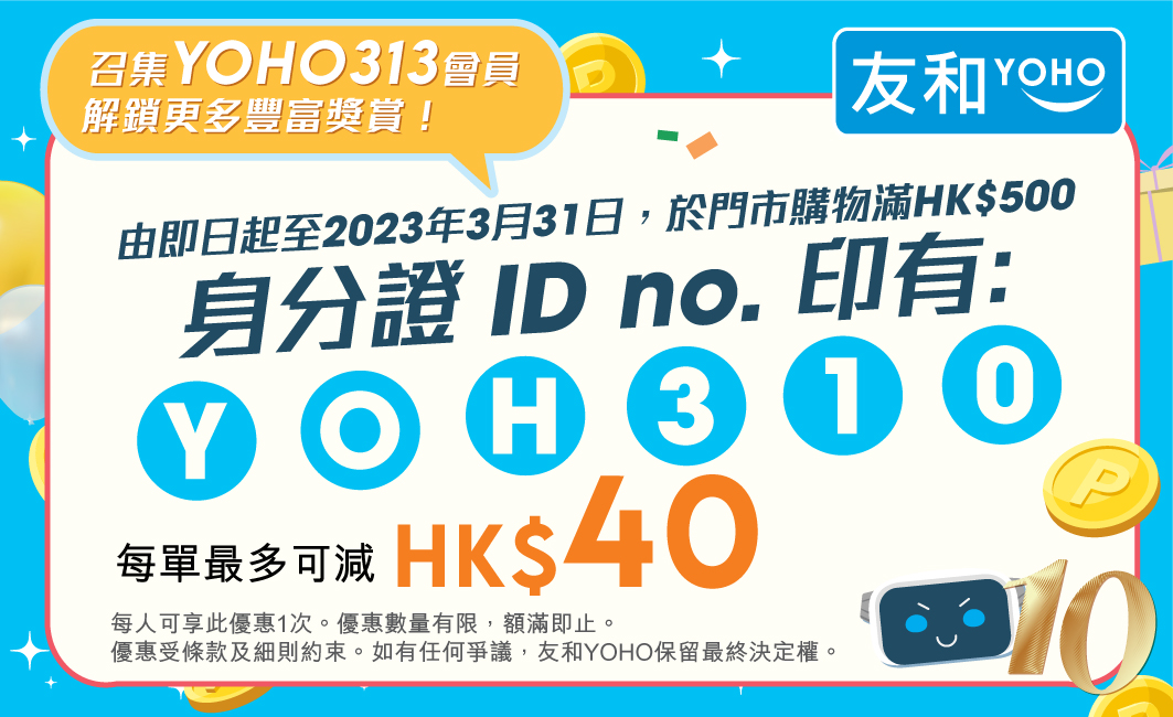[免費食雪糕] 友和YOHO 10周年感恩節 iPhone/Dyson/Foreo 閃購低至1折+即減$140優惠碼：第3張圖片/優惠詳情