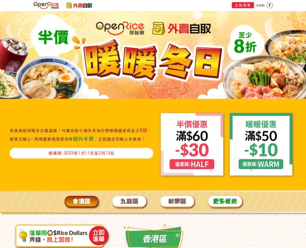 精選慳家人優惠推介：OpenRice 外賣自取 低至半價優惠碼＞即刻去睇睇優惠詳情啦！
