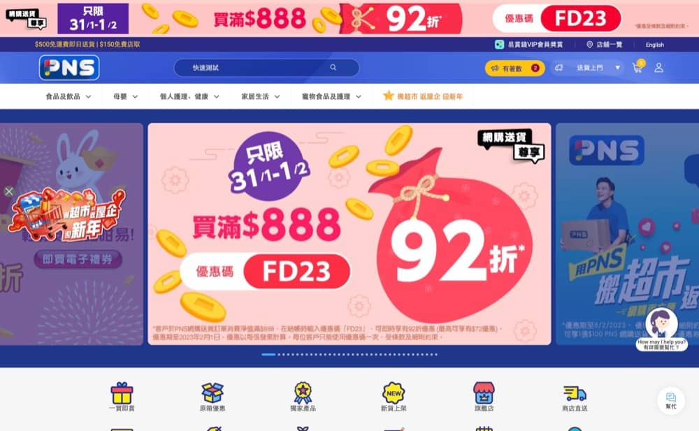 精選慳家人優惠推介：[只限48小時] PNS 百佳網 快閃92折優惠碼＞即刻去睇睇優惠詳情啦！