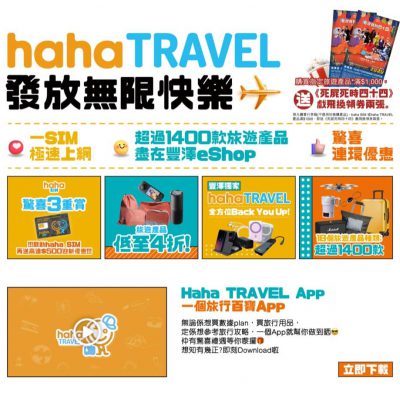 Fortress 豐澤 hahaTRAVEL 旅遊產品低至4折