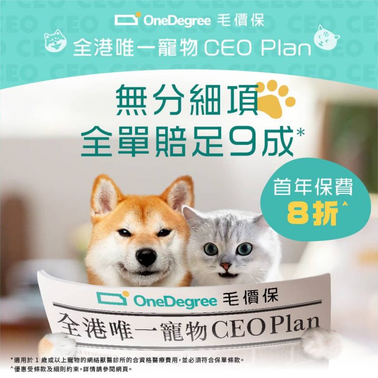 OneDegree 寵物保險「毛價保」8折優惠碼