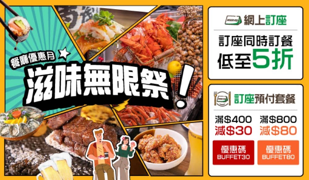 精選慳家人優惠推介：OpenRice 訂buffet即減$80優惠碼＞即刻去睇睇優惠詳情啦！