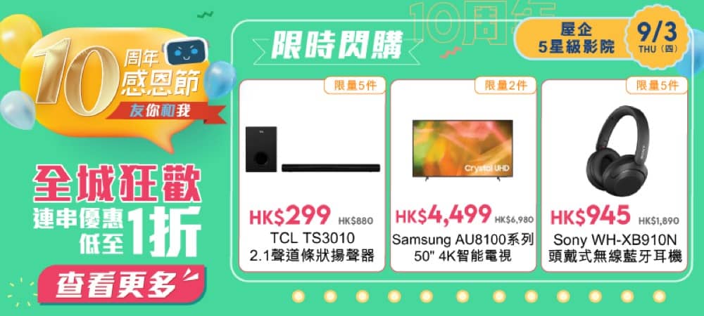 精選慳家人優惠推介：友和YOHO 10周年感恩節：3月9日限定限購 TCL Soundbar HK$299　Sony藍芽耳機半價＞即刻去睇睇優惠詳情啦！