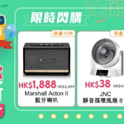 友和YOHO 10周年感恩節：3月10日限定閃購 JNC循環風扇HK$38　Marshall藍牙喇叭激減76折 PS5 都有減