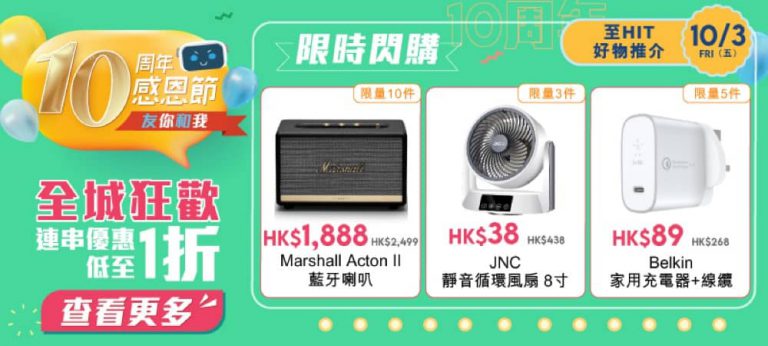 友和YOHO 10周年感恩節：3月10日限定閃購 JNC循環風扇HK$38　Marshall藍牙喇叭激減76折 PS5 都有減