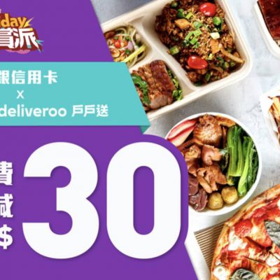 Deliveroo X BoC中銀卡 逢星期五搶HK$30優惠碼