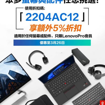Lenovo eShop 腦配件屏幕低至75折+額外95折優惠碼