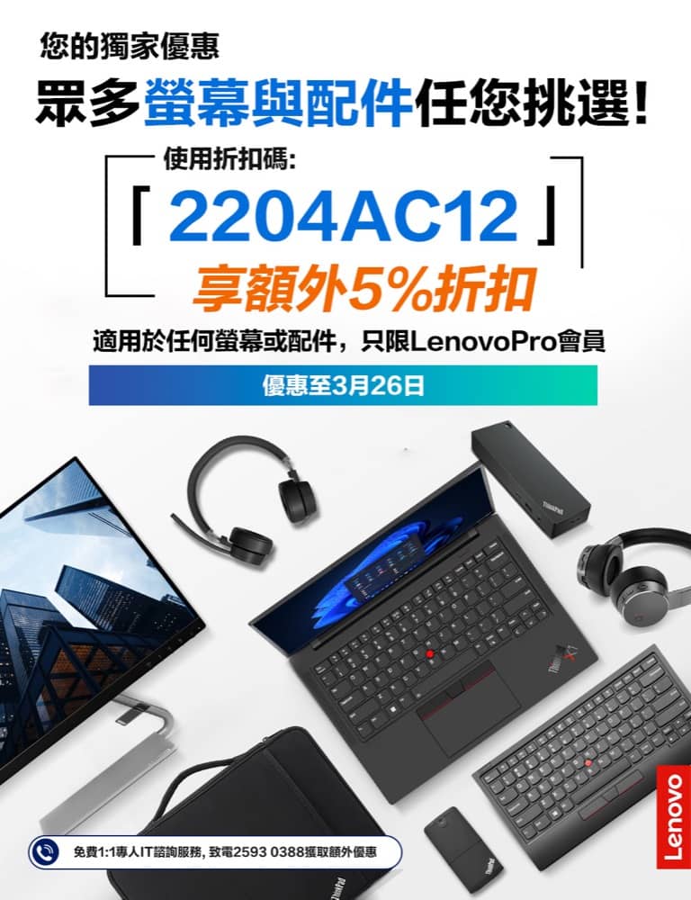 精選慳家人優惠推介：Lenovo eShop 腦配件屏幕低至75折+額外95折優惠碼＞即刻去睇睇優惠詳情啦！