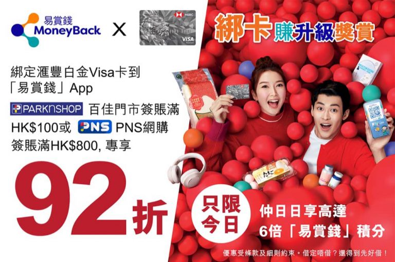 PNS #百佳網店 滙豐白金Visa卡 92折優惠＋送$70百佳現金券