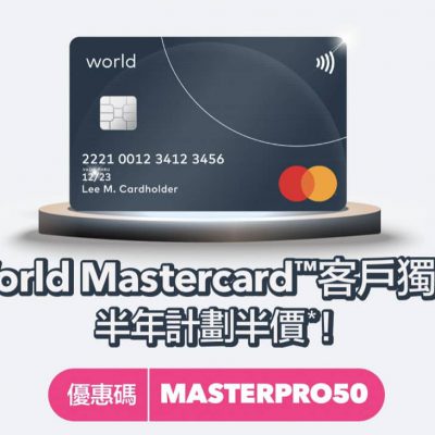 foodpanda pandapro X World Mastercard 一年會費只需$1優惠碼