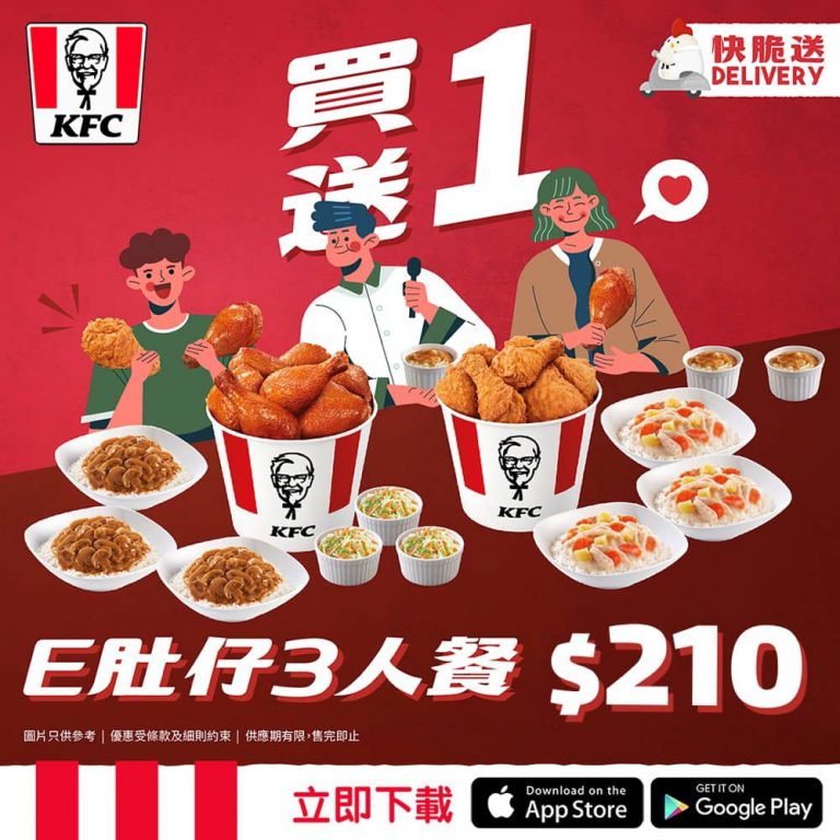 KFC 買1送1優惠：E肚仔三人餐 X 2只需$210 ＋免運費