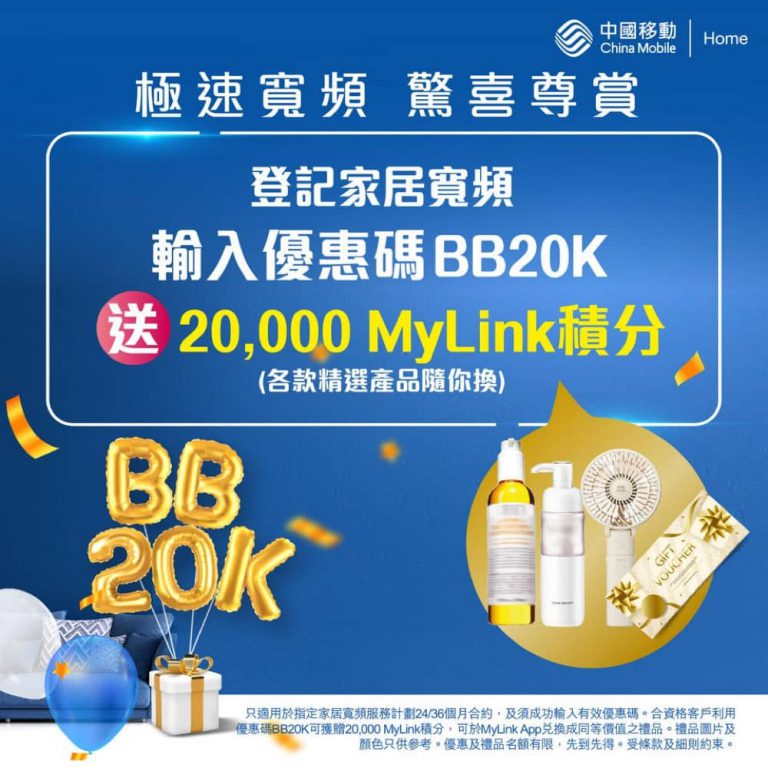 中國移動 CMHK 光纖寬頻優惠碼：送20000MyLink積分