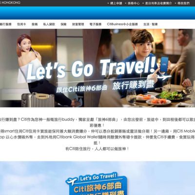 [旅行優惠] Citibank 花旗銀行 酒店/保險 高達7折＋Let’s Go Travel「快閃大抽獎」