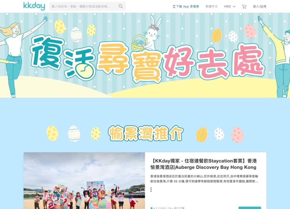 精選慳家人優惠推介:KKday 復活節 Staycation優惠>即刻去睇睇優惠詳情啦!
