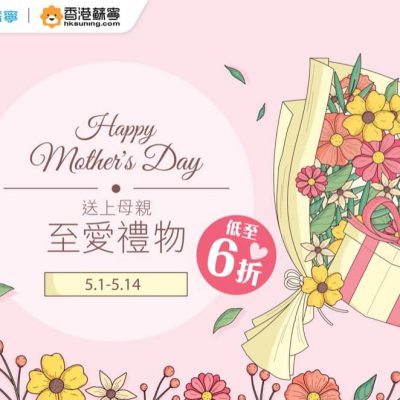 hksuning.com 《送上母親至愛禮物》網店優惠低至36折+送$850網店優惠券