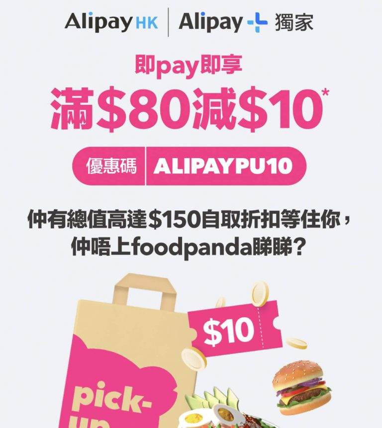 foodpanda x AlipayHK 即減$10優惠碼