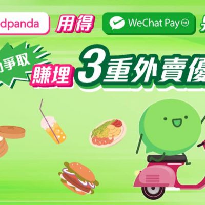 WeChat Pay HK X foodpanda 三大優惠：即減$150優惠碼